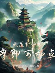 武道封神全文免费阅读