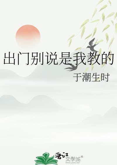 出门别说是我教的 于潮生