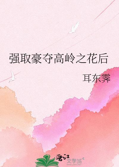 强取豪夺高岭之花后结局