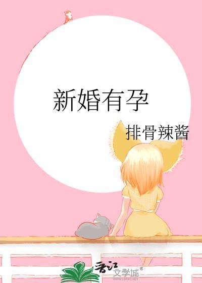 新婚怀孕好吗