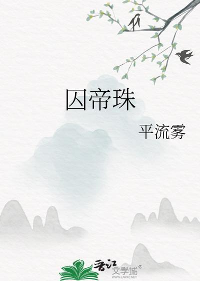 囚帝珠 平流雾