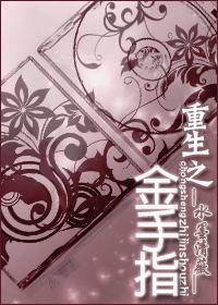 重生之金手指是钥匙扣最新章节更新