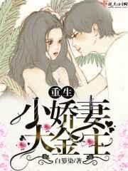 重生小娇妻大佬庞上天