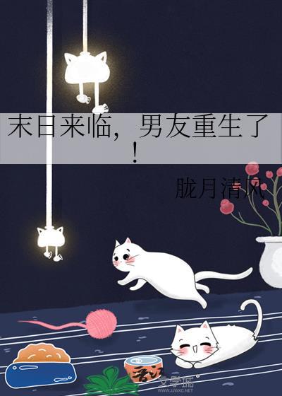末日来临男友重生了百度