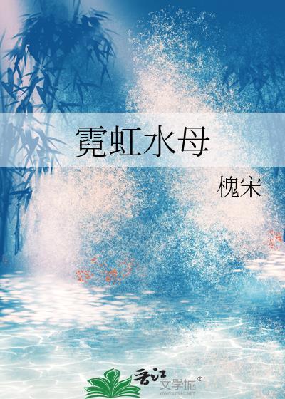 霓虹水母by槐宋
