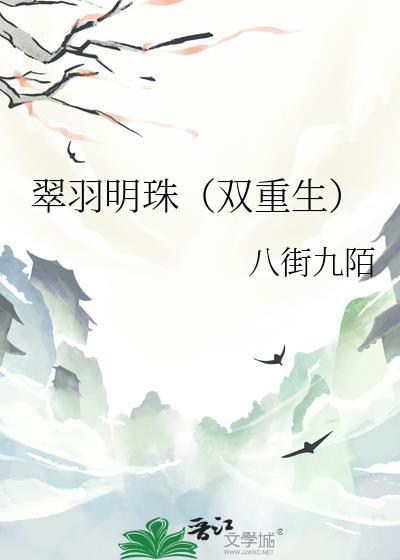 翠羽明珠(双重生)白度王鹏
