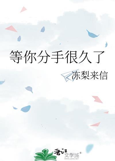 等你分手很久了岁见