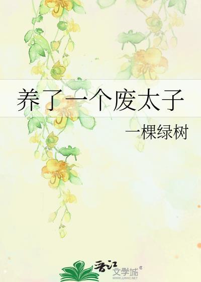 养了个废物孩子