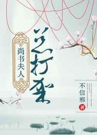 尚书夫人总打架的原因
