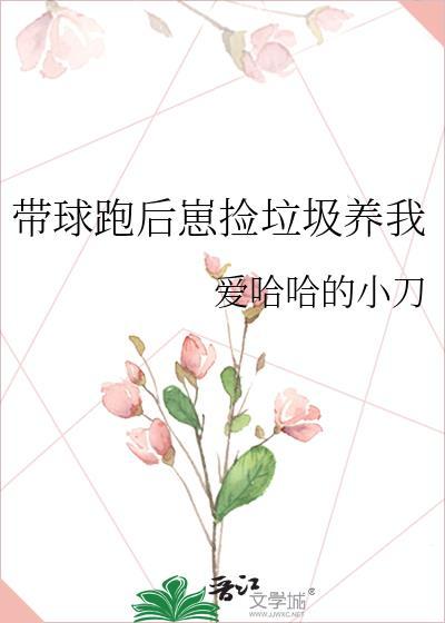带球跑后我选择把球送回来