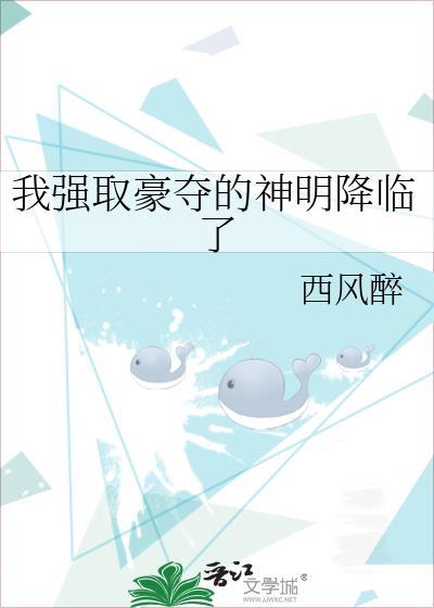我强取豪夺了女主