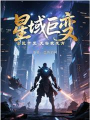 星域巨变全民开荒先容我发育类相似的