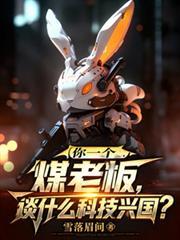 你一个煤老板谈什么科技兴国