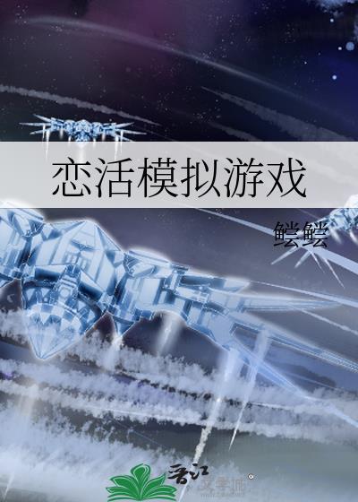 恋活mod整合包