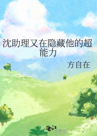 沈助理又在隐藏他的超能力免费阅读