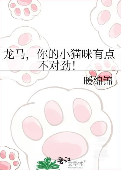 龙马你的小猫咪有点不对劲免费阅读