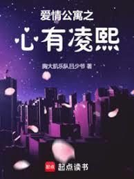 爱情公寓之心有凌熙TXT免费全本