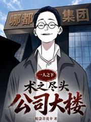 一人之下术之尽头公司大楼