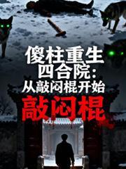 傻柱重生四合院从敲闷棍开始全本免费阅读