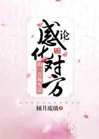 感化人的方式叫做什么