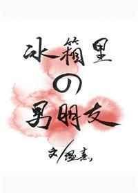 冰箱里的男朋友免费
