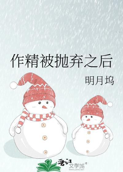 被抛弃之后我拥有了真正的家