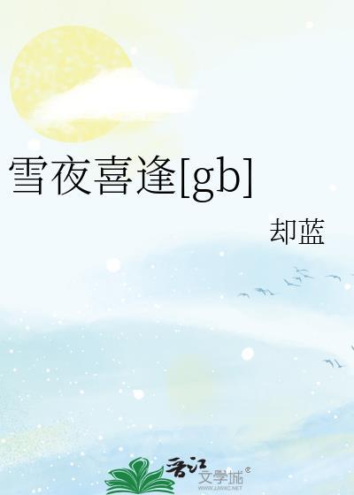雪夜abo