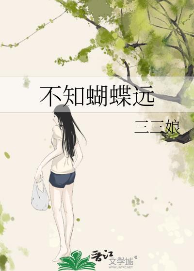 蝴蝶不知身是梦翻译