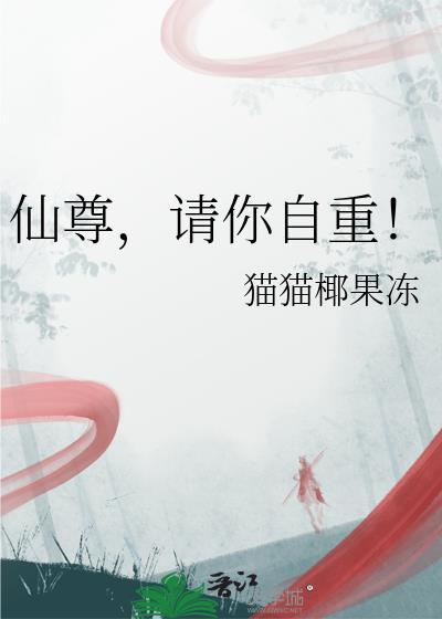 仙君请自重