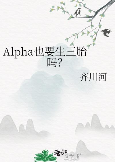 alpha怎么可能怀孕
