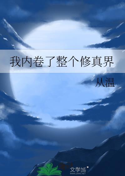 我内卷了整个修真界百度
