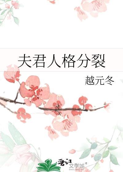 夫君有双重人格