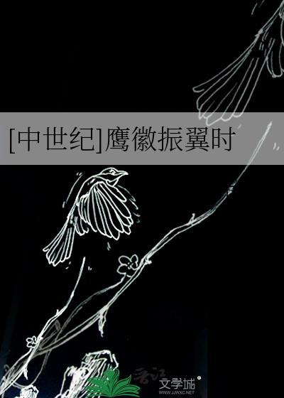 中世纪鹰徽振翼时by华泱