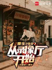 重生1987从录像厅开始92yanqing