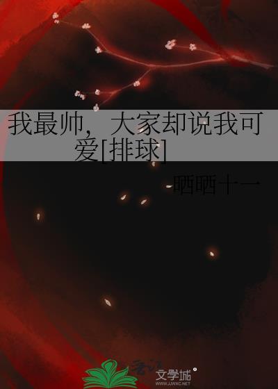 最帅的人是谁