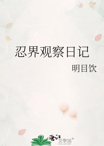观察日记300字