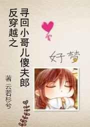 反穿越之寻回小哥傻夫郎剧透