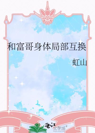 和富二代互换身份