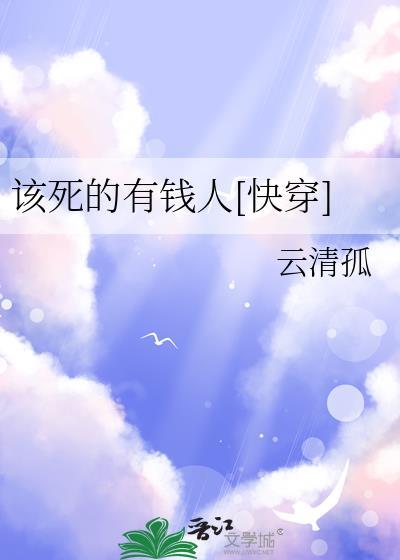 该死的有钱人快穿by云清孤