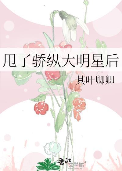 甩了骄纵大明星后全文