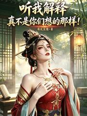 听我解释