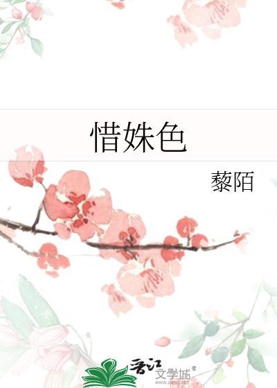 惜姝色藜陌全文免费阅读