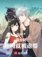 四合院开局就被退婚