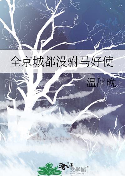 全京城都盼着夫君休了我