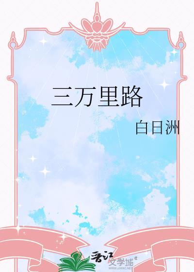 三万里是什么歌