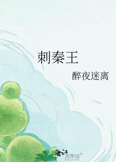 刺秦王荆轲