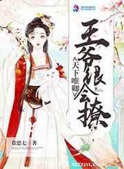 天下为聘王妃又在撩我