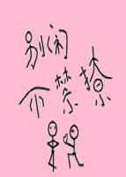 不禁撩男主身世