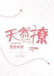天然撩属性