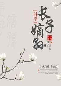 长子嫡孙(科举) 作者成白社